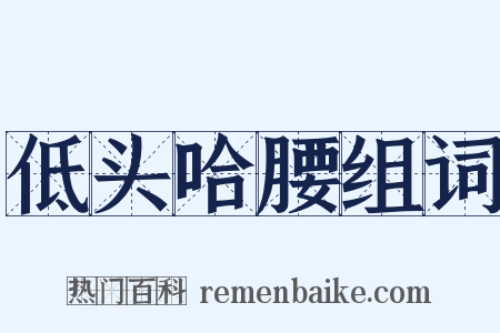 低头哈腰组词是什么意思的图片
